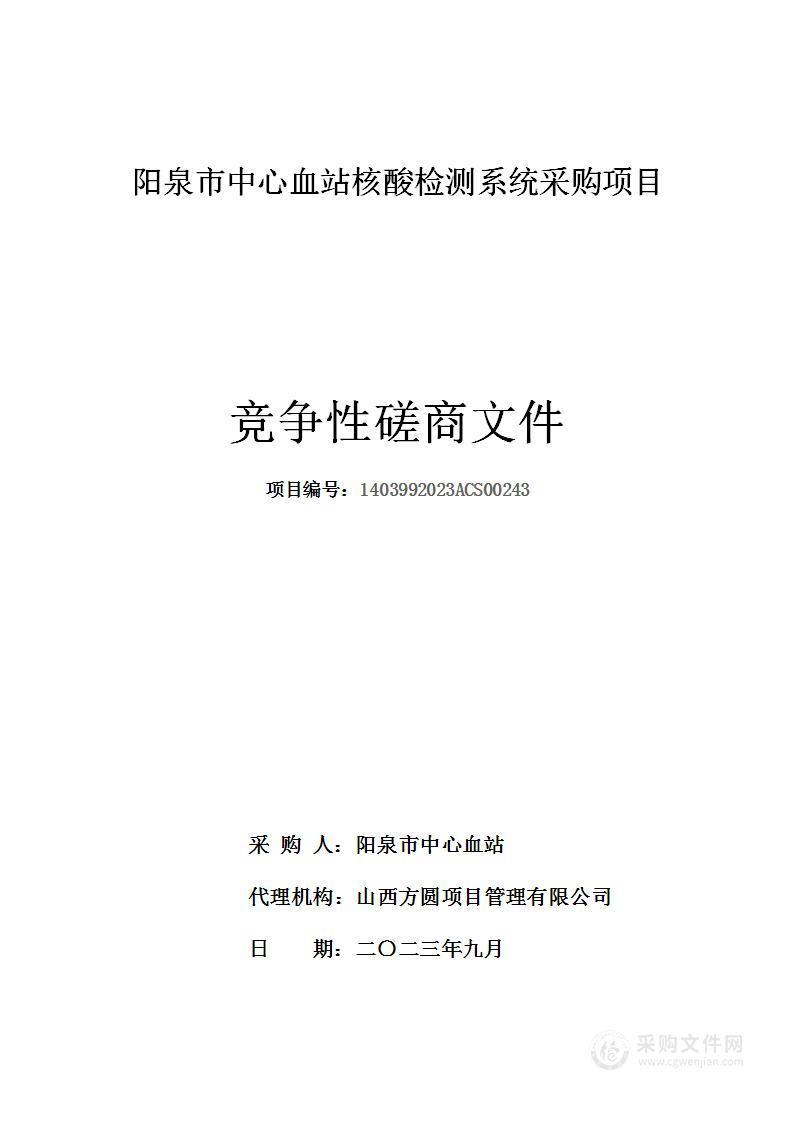 核酸检测系统采购项目