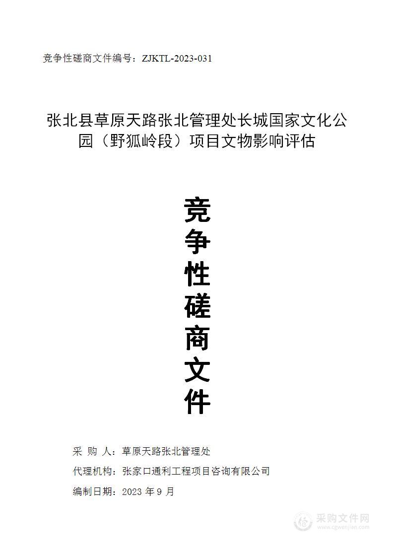 张北县草原天路张北管理处长城国家文化公园（野狐岭段）项目文物影响评估