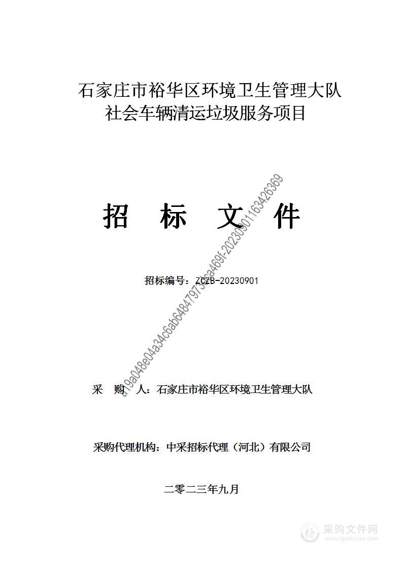 石家庄市裕华区环境卫生管理大队社会车辆清运垃圾服务项目