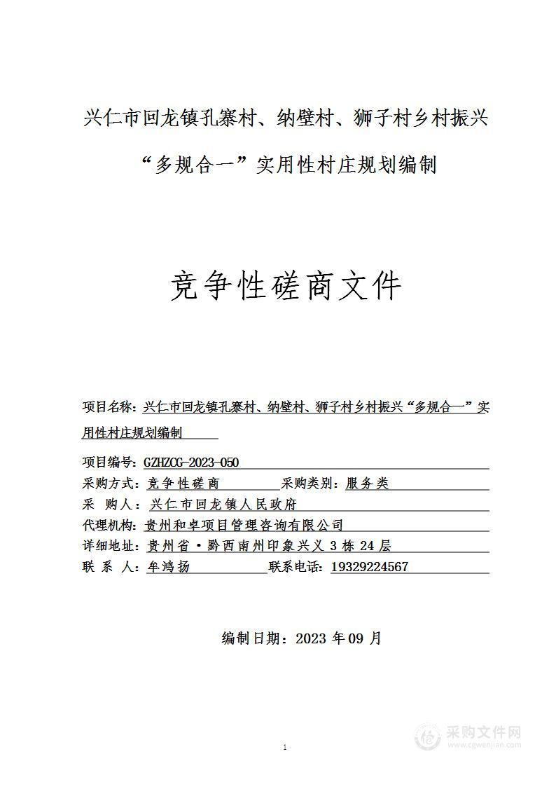 兴仁市回龙镇孔寨村、纳壁村、狮子村乡村振兴“多规合一”实用性村庄规划编制