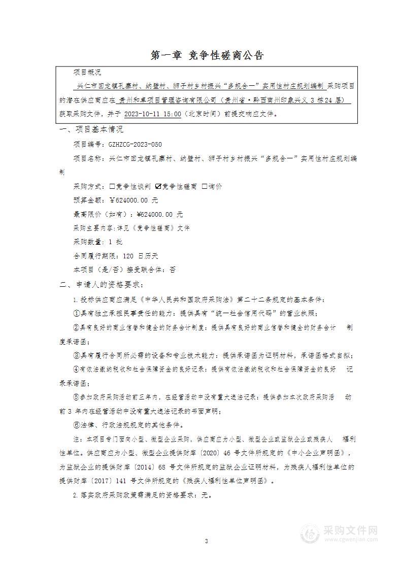 兴仁市回龙镇孔寨村、纳壁村、狮子村乡村振兴“多规合一”实用性村庄规划编制