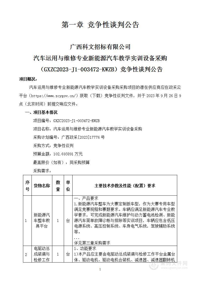 汽车运用与维修专业新能源汽车教学实训设备采购