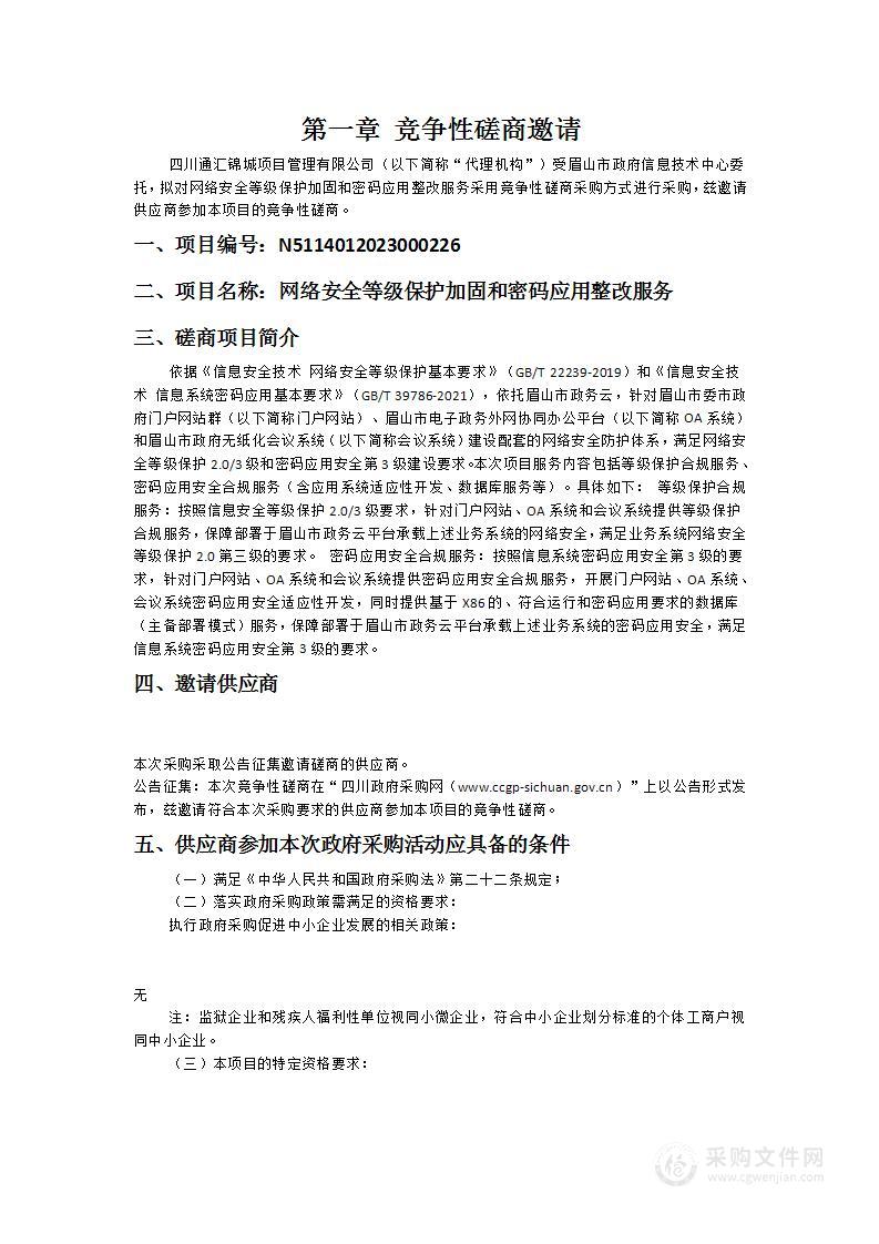 眉山市政府信息技术中心网络安全等级保护加固和密码应用整改服务