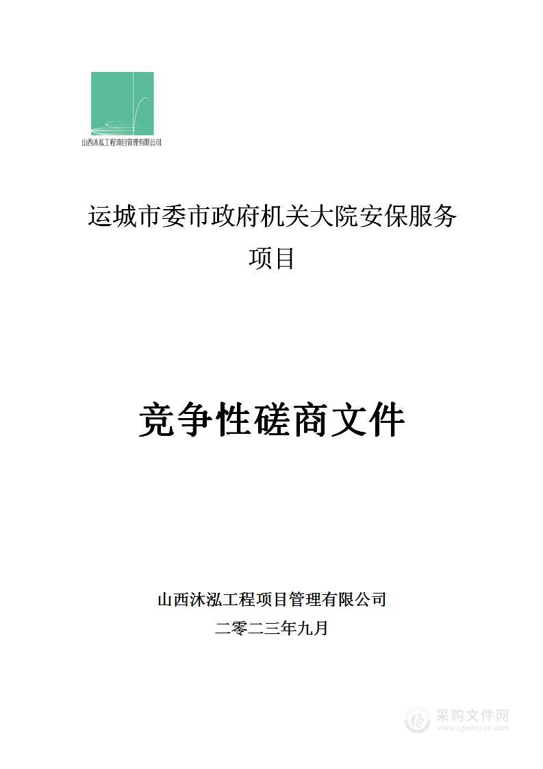 运城市委市政府机关大院安保服务项目