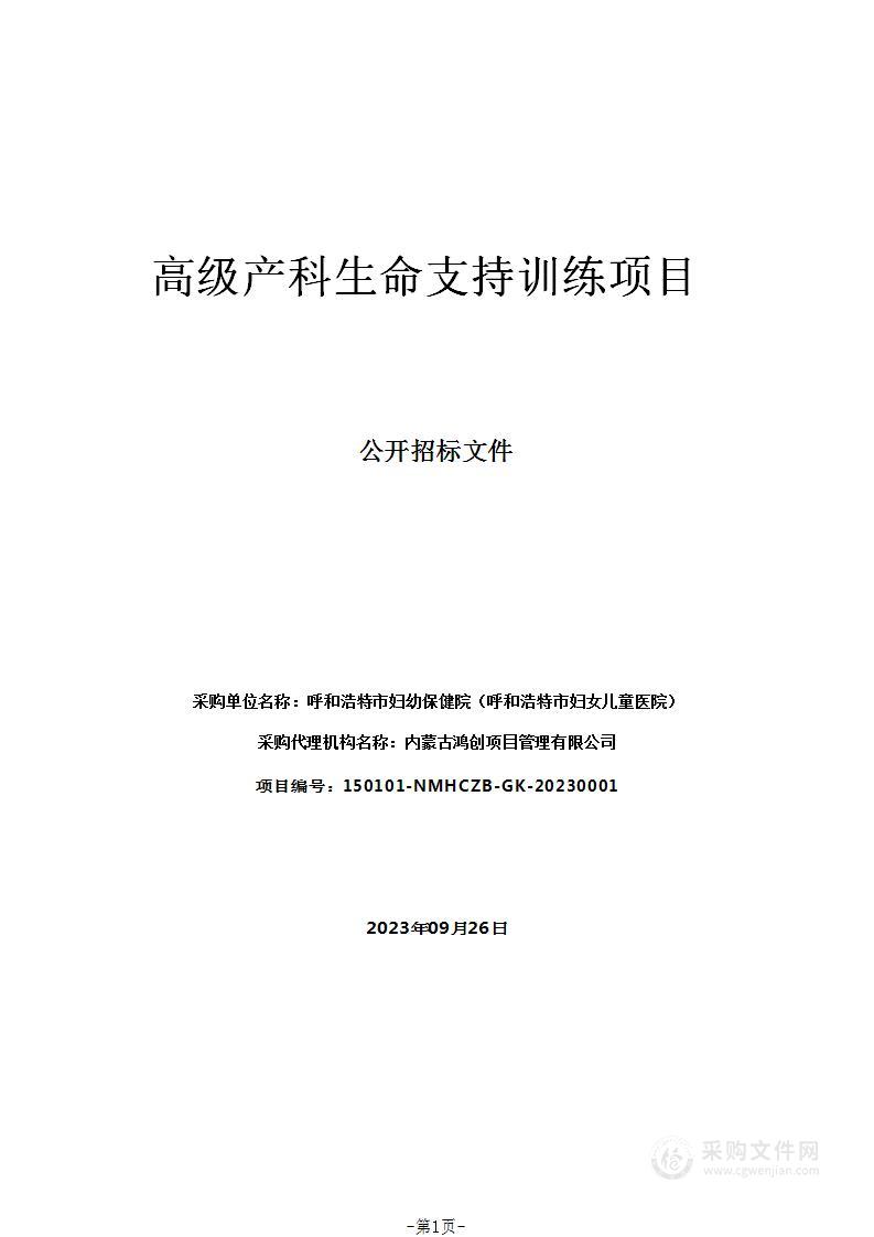 高级产科生命支持训练项目