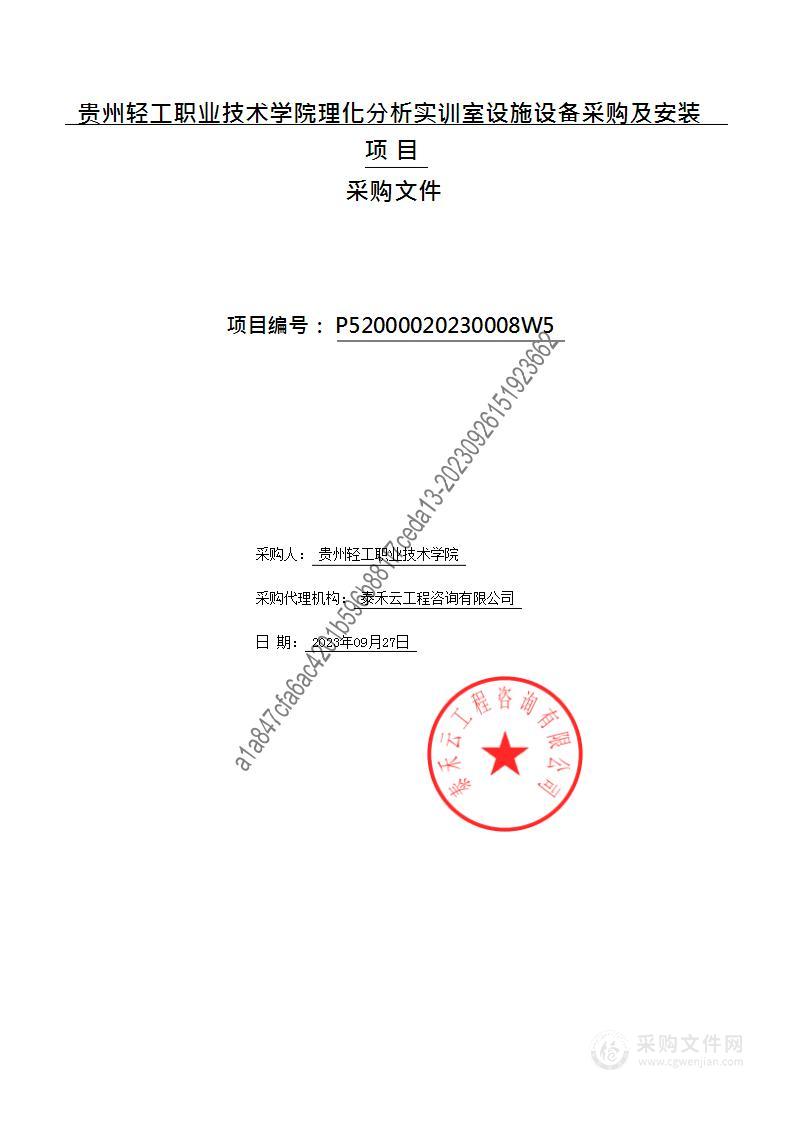 贵州轻工职业技术学院理化分析实训室设施设备采购及安装项目