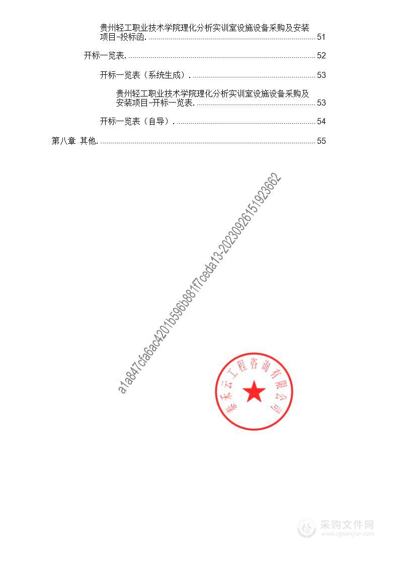 贵州轻工职业技术学院理化分析实训室设施设备采购及安装项目