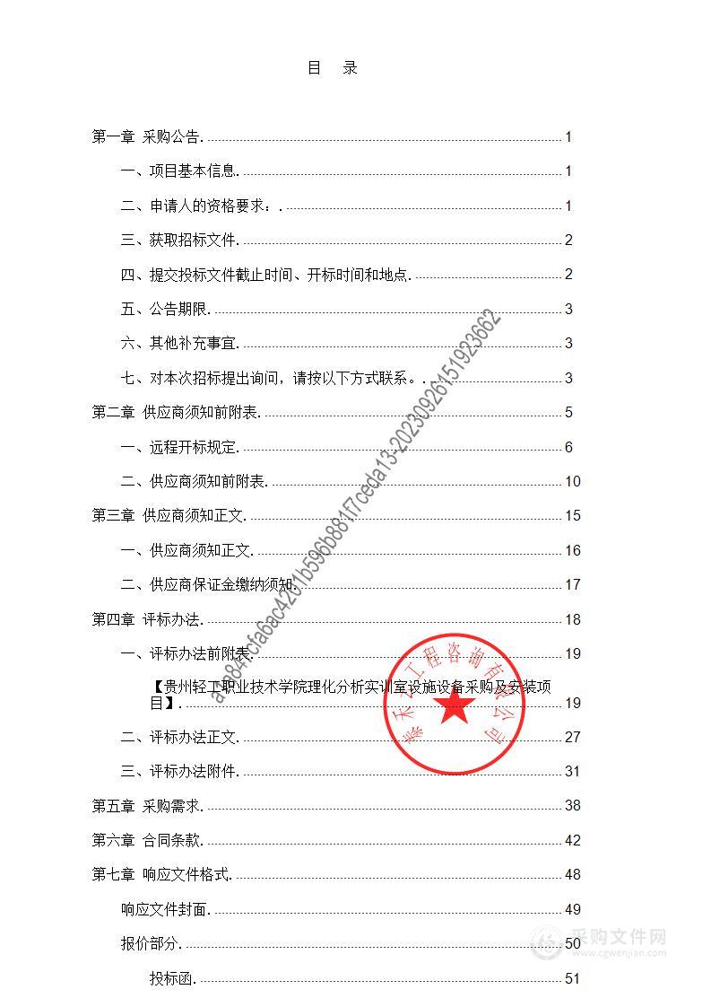 贵州轻工职业技术学院理化分析实训室设施设备采购及安装项目