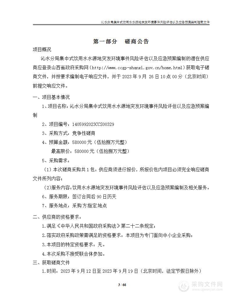 沁水分局集中式饮用水水源地突发环境事件风险评估以及应急预案编制