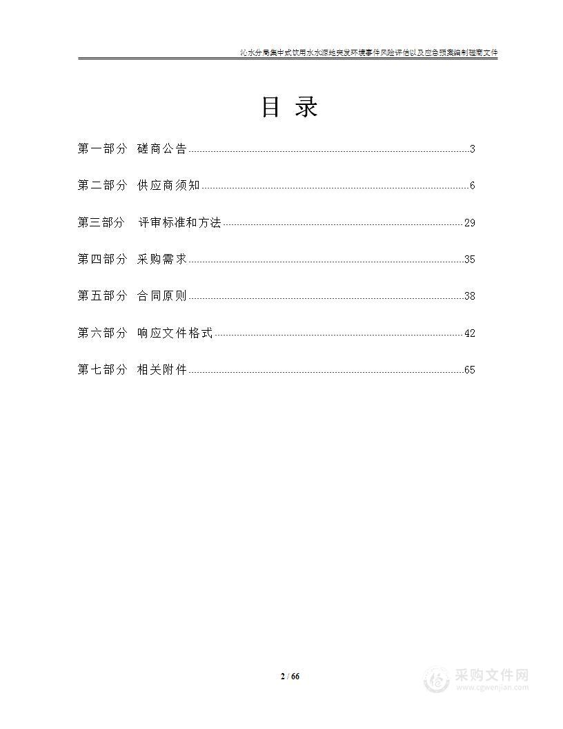 沁水分局集中式饮用水水源地突发环境事件风险评估以及应急预案编制