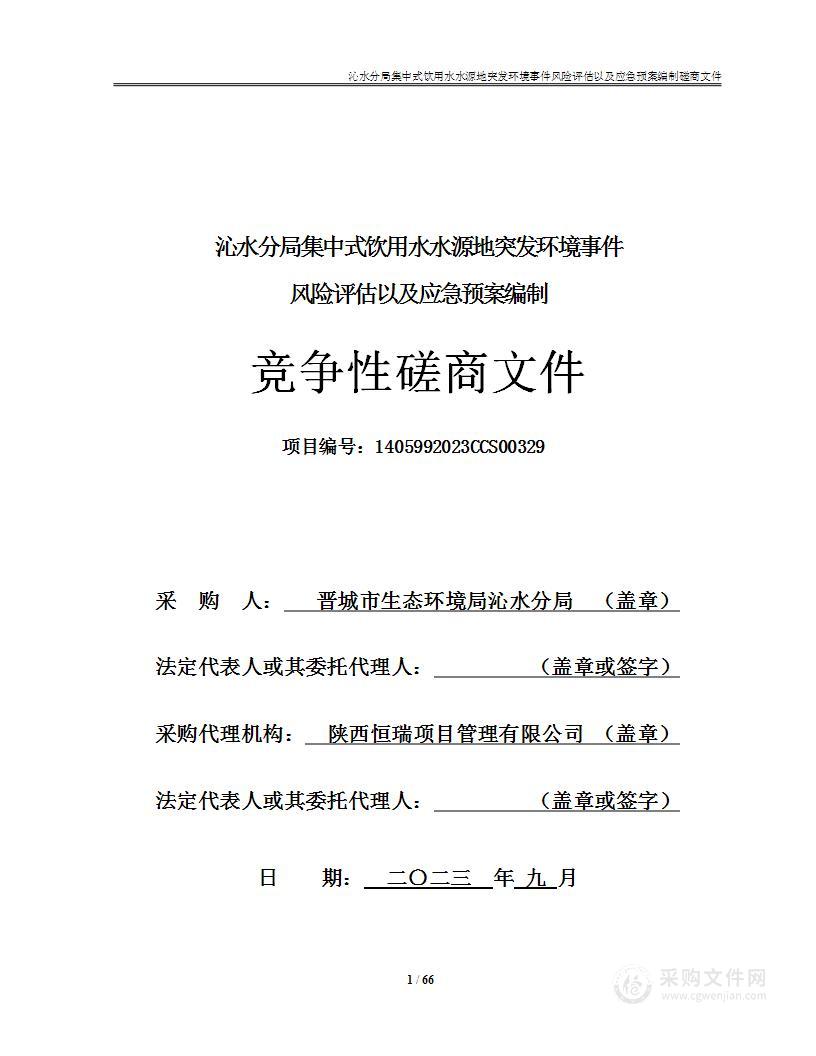 沁水分局集中式饮用水水源地突发环境事件风险评估以及应急预案编制