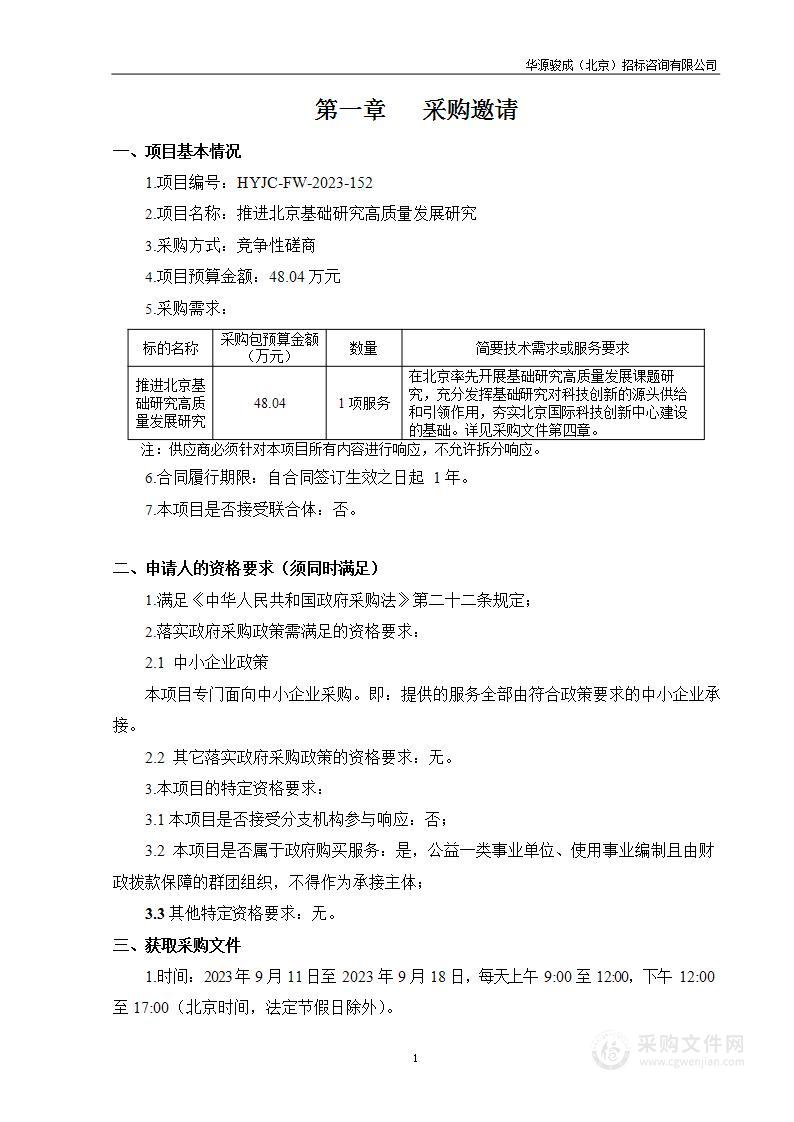 推进北京基础研究高质量发展研究