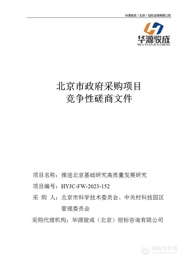 推进北京基础研究高质量发展研究