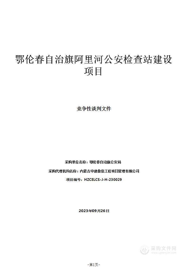 鄂伦春自治旗阿里河公安检查站建设项目