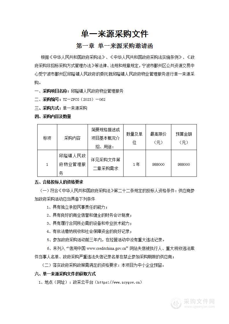 宁波市鄞州区邱隘镇人民政府物业管理服务项目