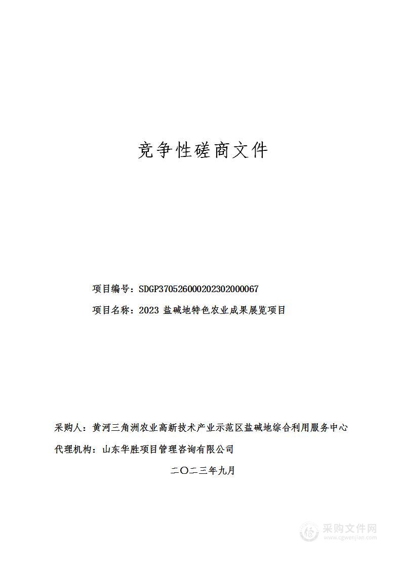 2023盐碱地特色农业成果展览项目