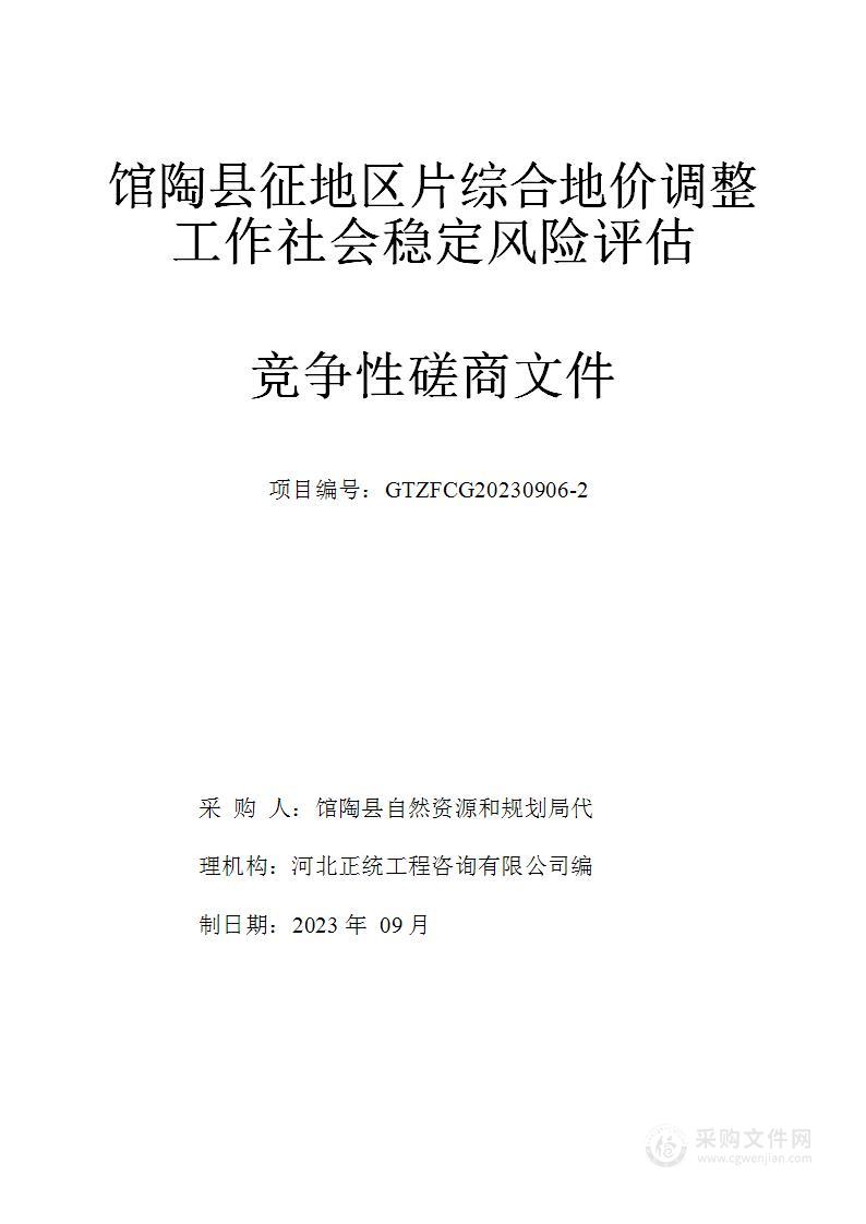 馆陶县征地区片综合地价调整工作社会稳定风险评估