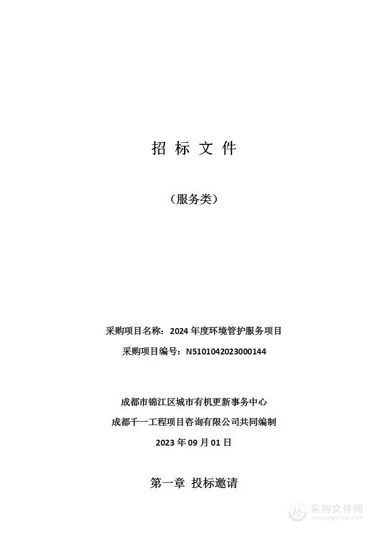 成都市锦江区城市有机更新事务中心2024年度环境管护服务项目