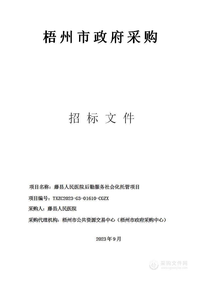 藤县人民医院后勤服务社会化托管项目