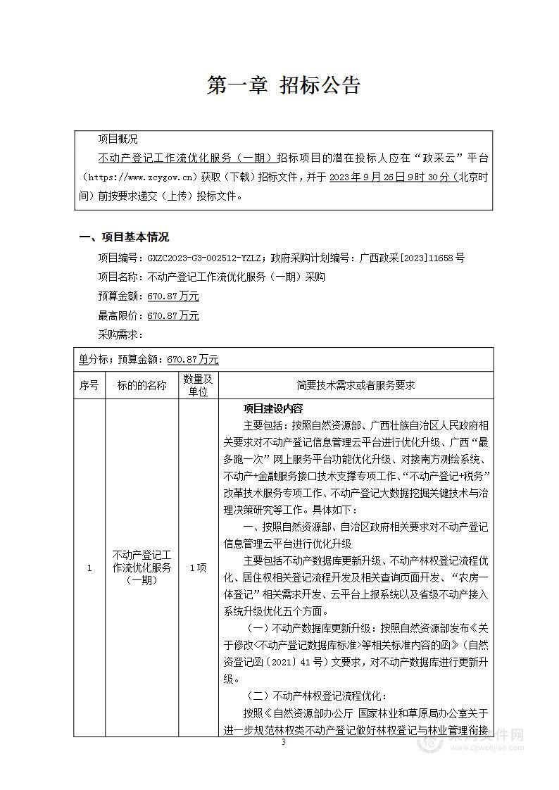 不动产登记工作流优化服务（一期）采购