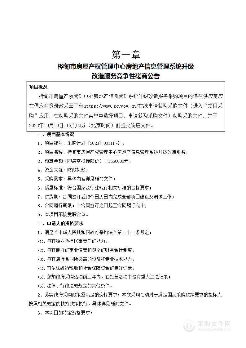 桦甸市房屋产权管理中心房地产信息管理系统升级改造服务