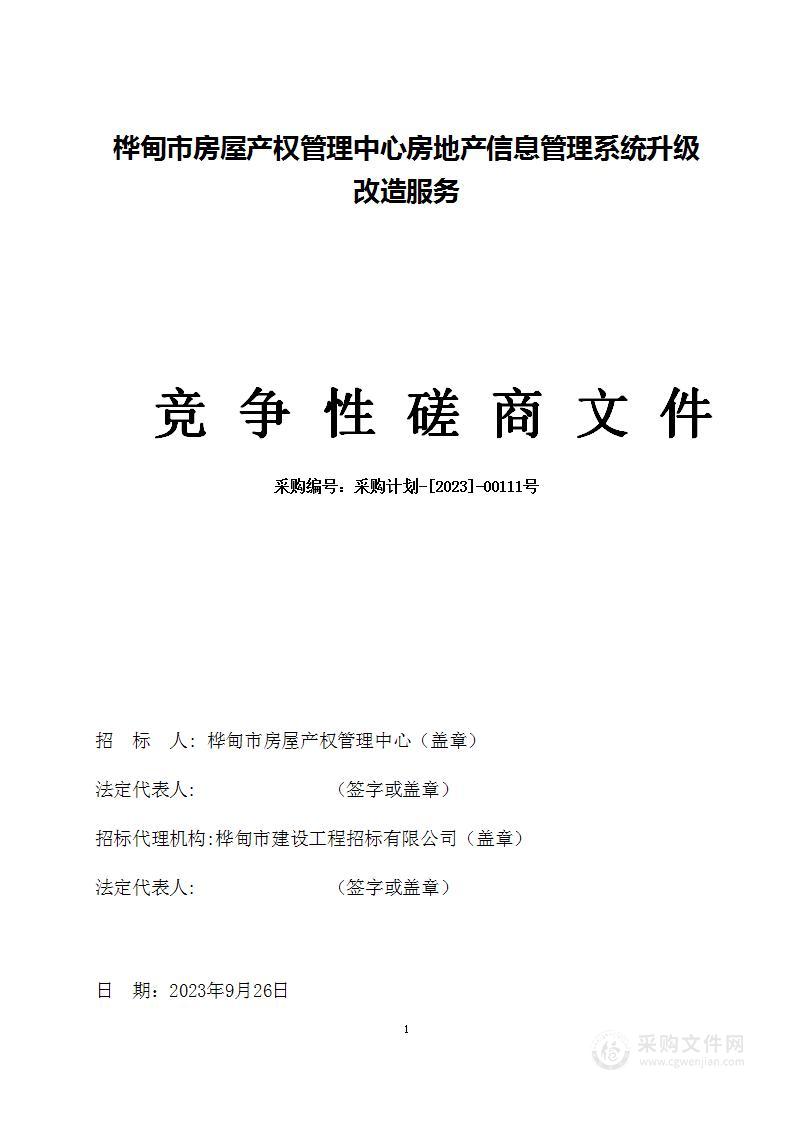 桦甸市房屋产权管理中心房地产信息管理系统升级改造服务