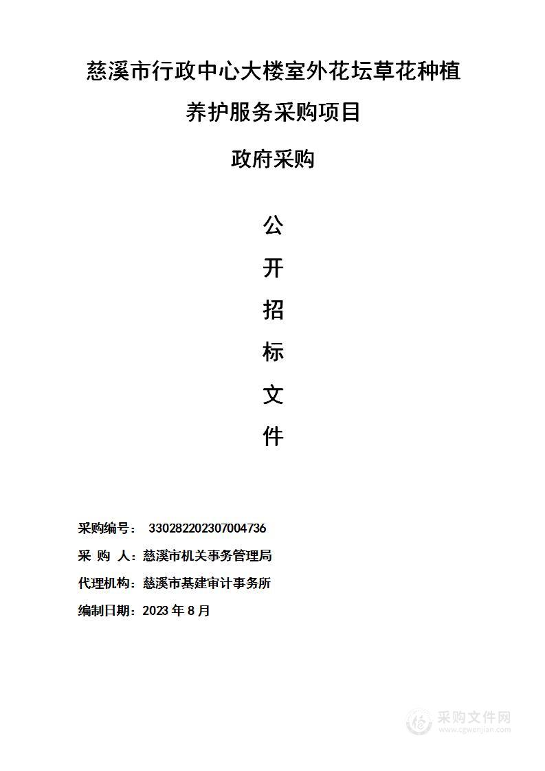 慈溪市行政中心大楼室外花坛草花种植养护服务采购项目