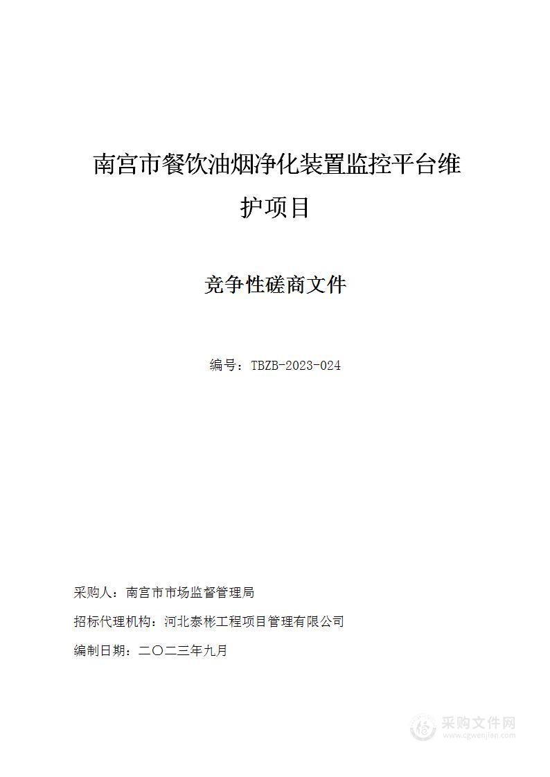 南宫市餐饮油烟净化装置监控平台维护项目