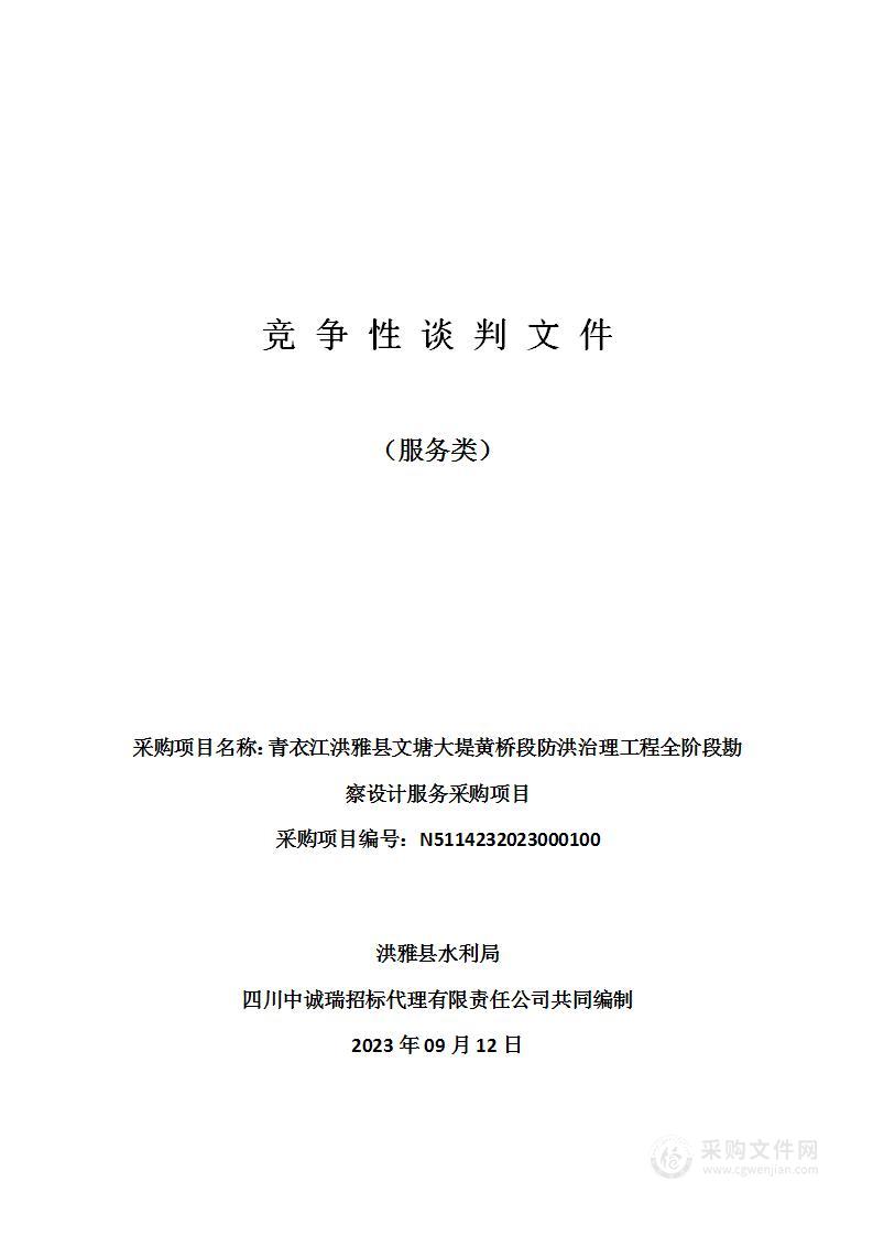 青衣江洪雅县文塘大堤黄桥段防洪治理工程全阶段勘察设计服务采购项目