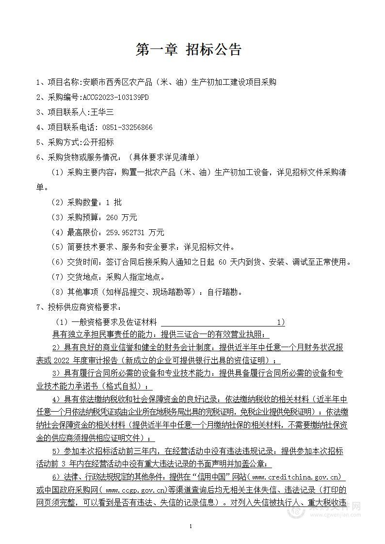 安顺市西秀区农产品（米、油）生产初加工建设项目采购