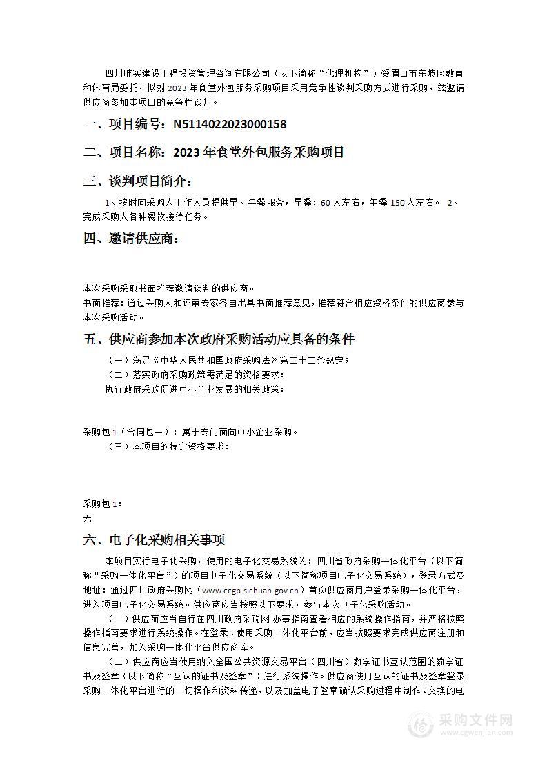 眉山市东坡区教育和体育局2023年食堂外包服务采购项目