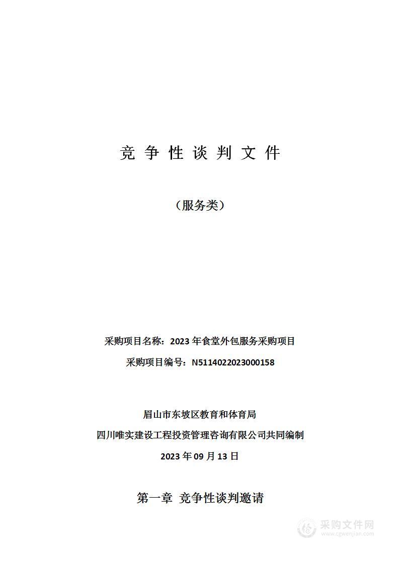 眉山市东坡区教育和体育局2023年食堂外包服务采购项目