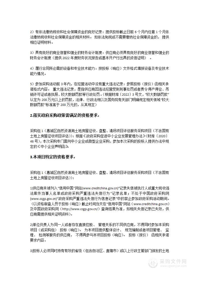 惠州市惠城区自然资源局土地房屋征收、盘整、清场项目评估服务采购项目（不含国有土地上房屋征收项目评估）