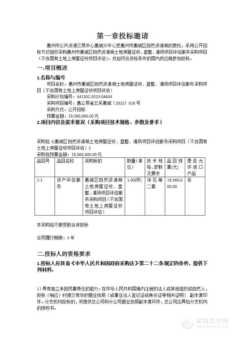 惠州市惠城区自然资源局土地房屋征收、盘整、清场项目评估服务采购项目（不含国有土地上房屋征收项目评估）