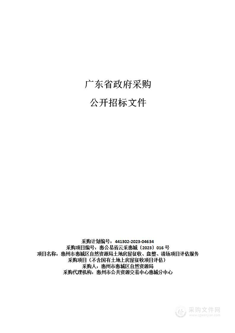 惠州市惠城区自然资源局土地房屋征收、盘整、清场项目评估服务采购项目（不含国有土地上房屋征收项目评估）