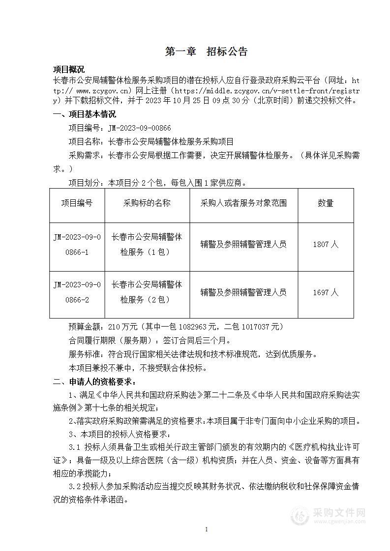 长春市公安局辅警体检服务采购项目