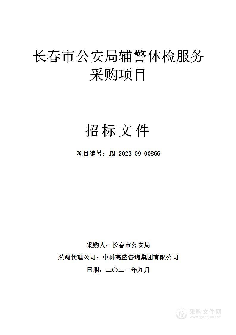 长春市公安局辅警体检服务采购项目