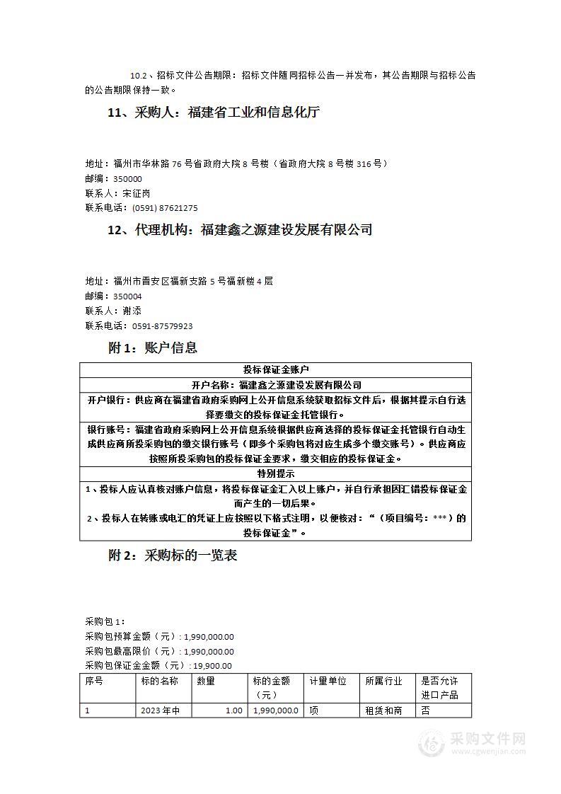 2023年中国工业互联网安全大赛（福建省选拔赛）暨福建省第三届工业互联网创新大赛服务类采购项目