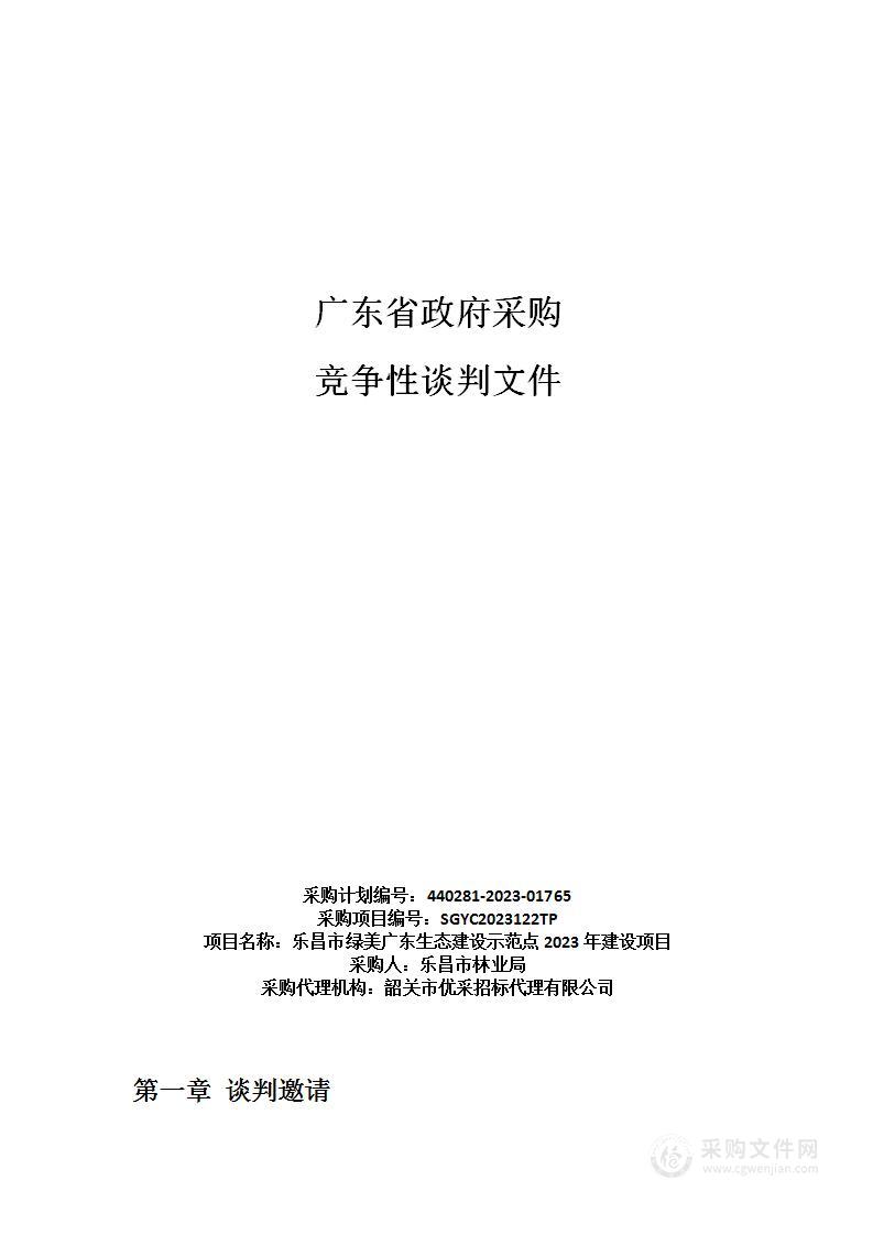 乐昌市绿美广东生态建设示范点2023年建设项目