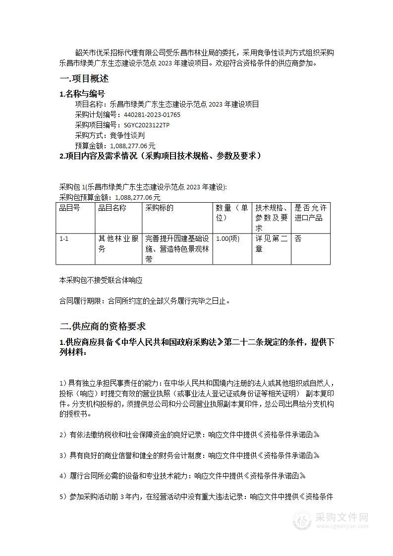 乐昌市绿美广东生态建设示范点2023年建设项目