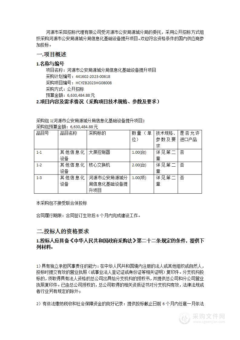 河源市公安局源城分局信息化基础设备提升项目