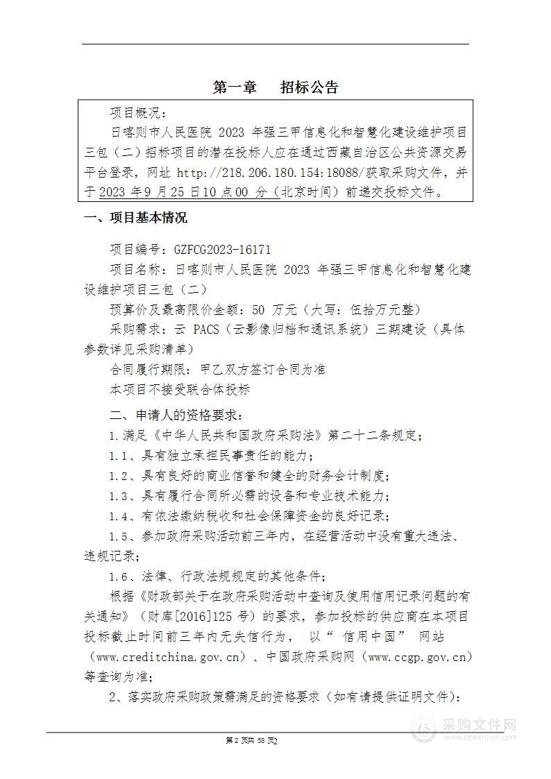 日喀则市人民医院 2023 年强三甲信息化和智慧化建 设维护项目三包（二）