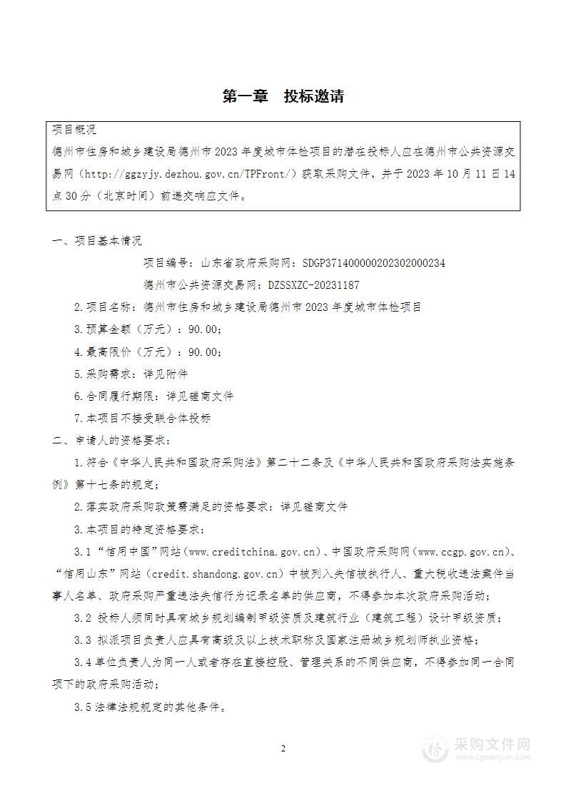 德州市住房和城乡建设局德州市2023年度城市体检项目