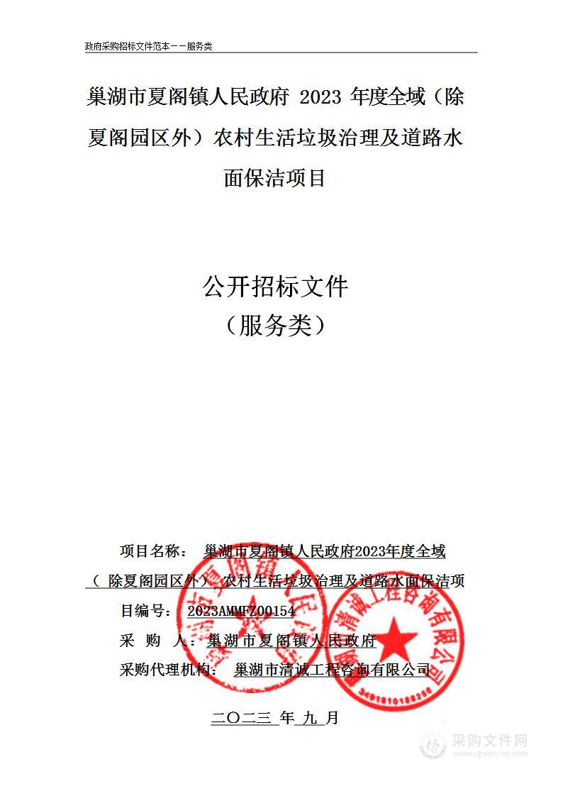 巢湖市夏阁镇人民政府2023年度全域（除夏阁园区外）农村生活垃圾治理及道路水面保洁