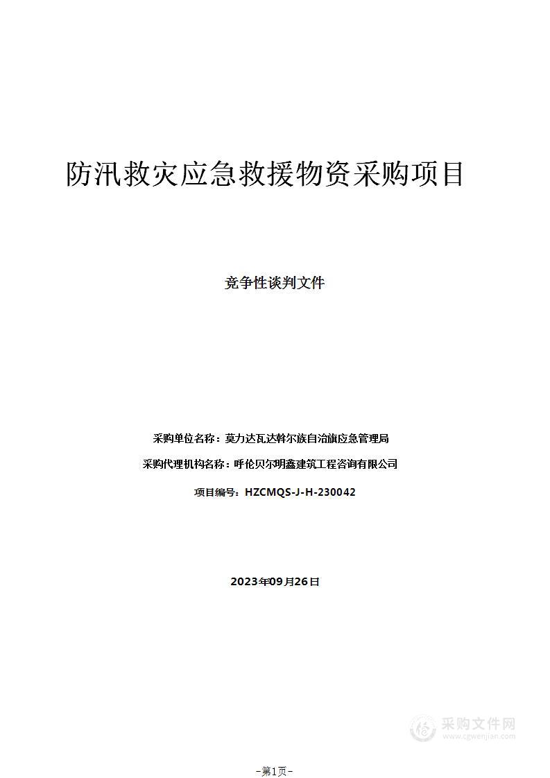 防汛救灾应急救援物资采购项目