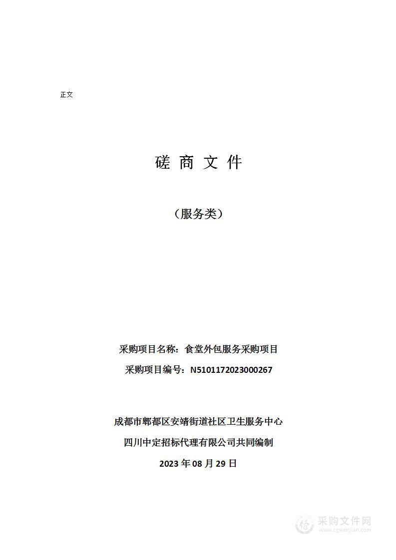 成都市郫都区安靖街道社区卫生服务中心食堂外包服务采购项目