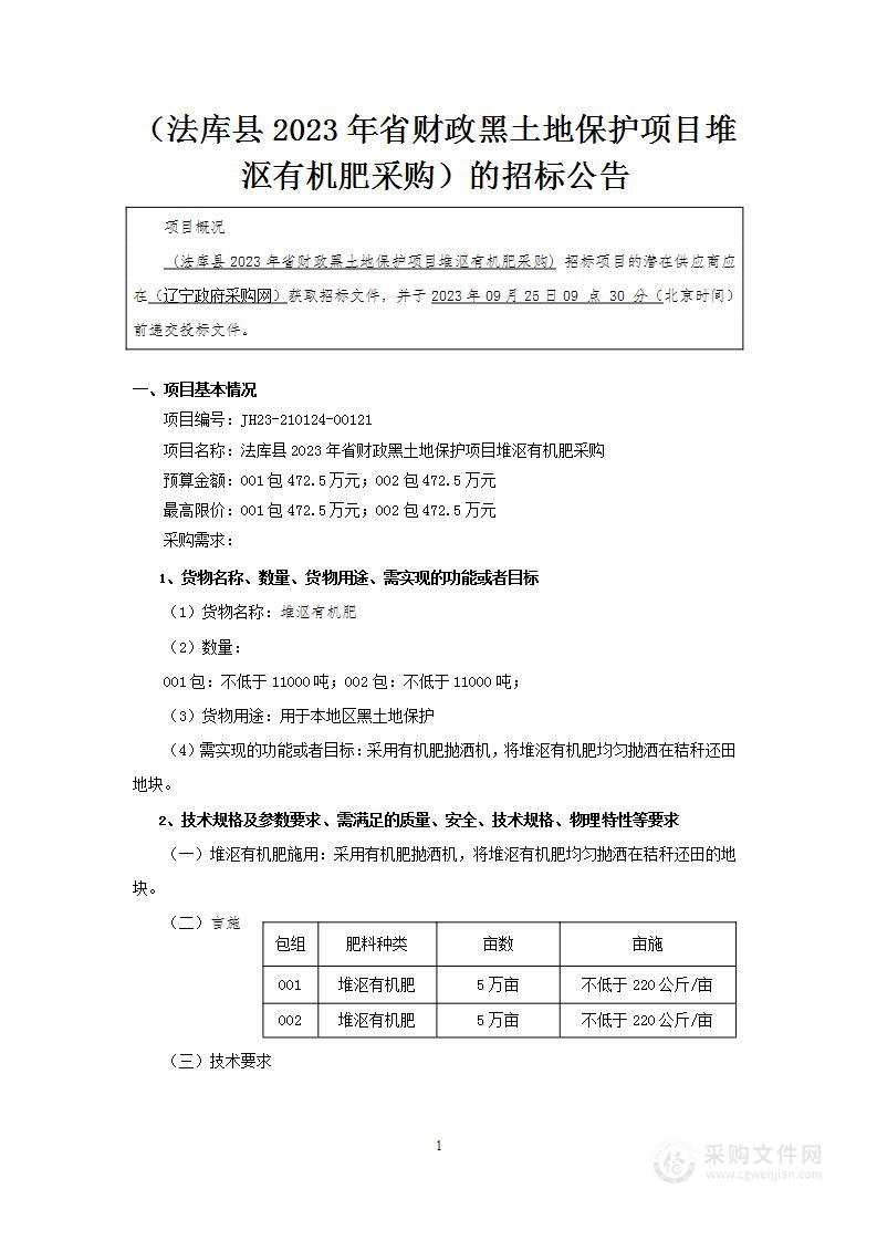 法库县2023年省财政黑土地保护项目堆沤有机肥采购