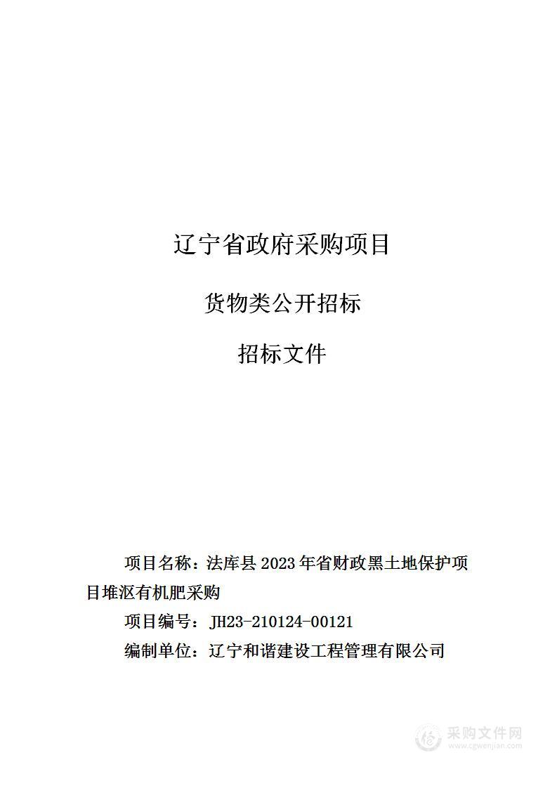 法库县2023年省财政黑土地保护项目堆沤有机肥采购