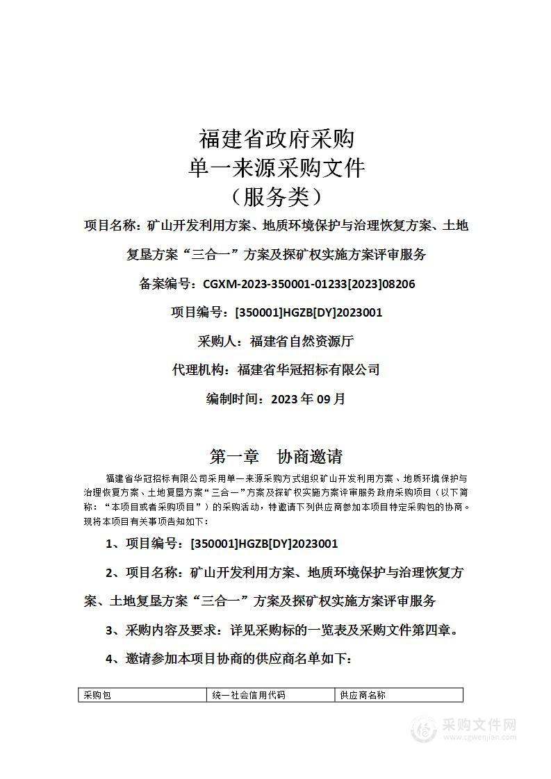 矿山开发利用方案、地质环境保护与治理恢复方案、土地复垦方案“三合一”方案及探矿权实施方案评审服务