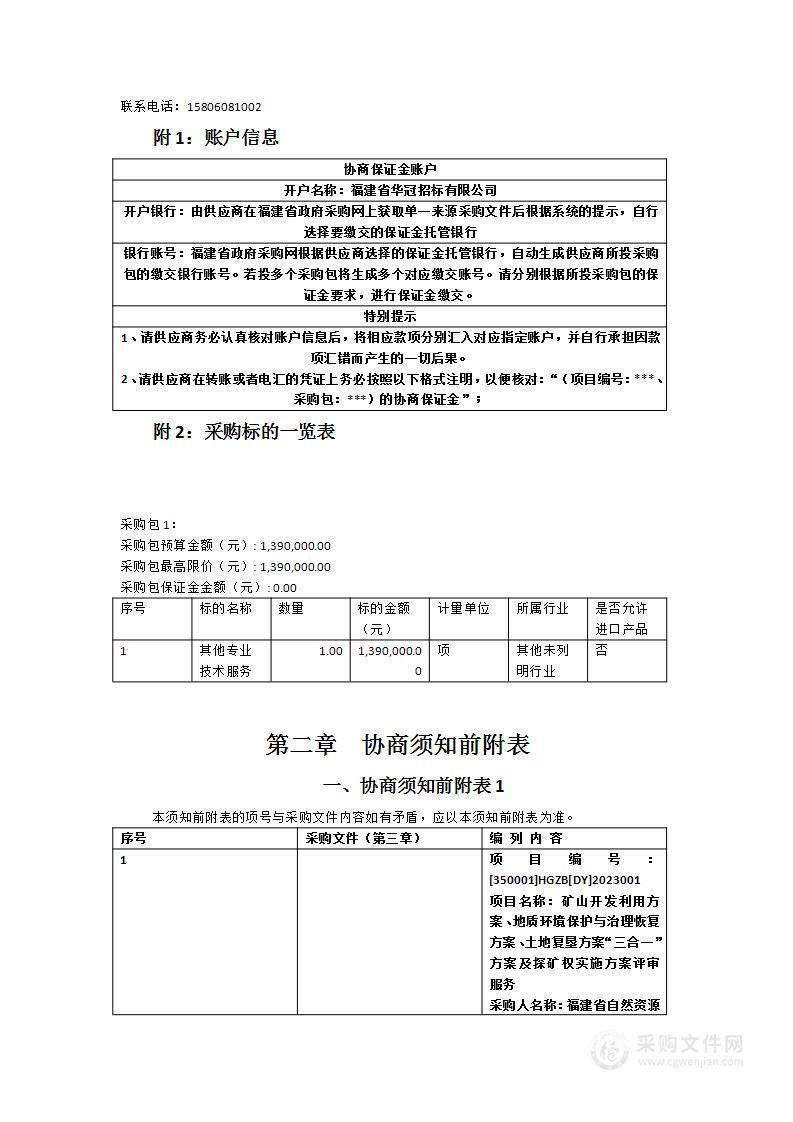 矿山开发利用方案、地质环境保护与治理恢复方案、土地复垦方案“三合一”方案及探矿权实施方案评审服务